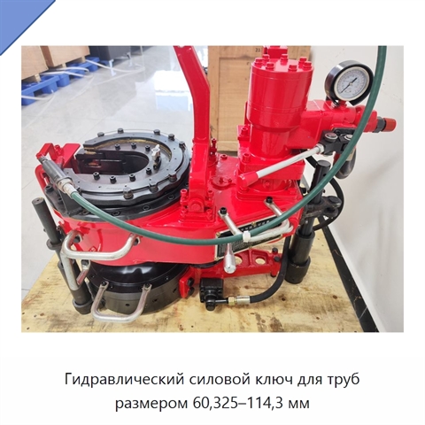 Гидравлический силовой ключ для труб размером 60,325–114,3 мм