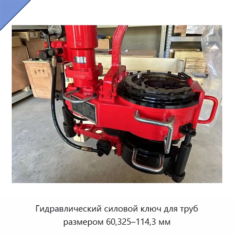 Гидравлический силовой ключ для труб размером 60,325–114,3 мм