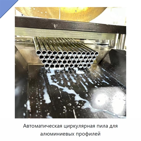 Автоматическая циркулярная пила для алюминиевых профилей