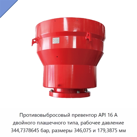 Противовыбросовый превентор API 16 А двойного плашечного типа, рабочее давление 344,7378645 бар, размеры 346,075 и 179,3875 мм
