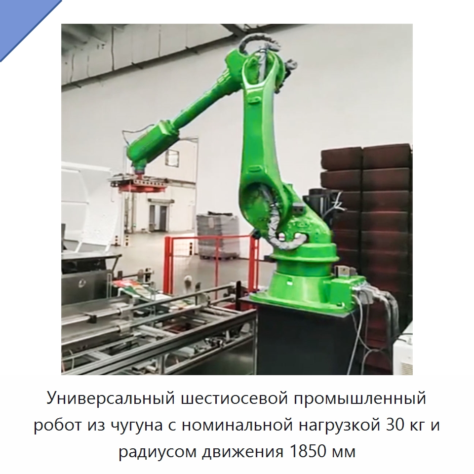 Универсальный шестиосевой промышленный робот из чугуна с номинальной нагрузкой 30 кг и радиусом движения 1850 мм — Шарнирные роботы