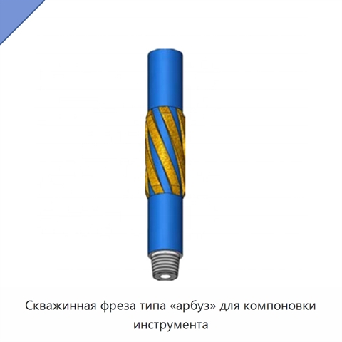 Скважинная фреза типа «арбуз» для компоновки инструмента