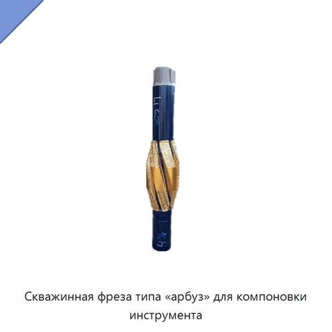 Скважинная фреза типа «арбуз» для компоновки инструмента