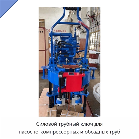Силовой трубный ключ для насосно-компрессорных и обсадных труб