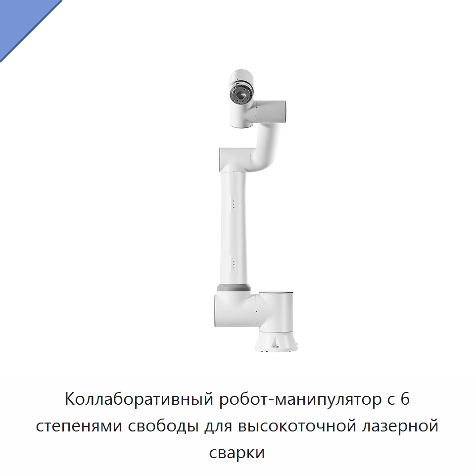 Коллаборативный робот-манипулятор с 6 степенями свободы для высокоточной лазерной сварки — Коллаборативные роботы