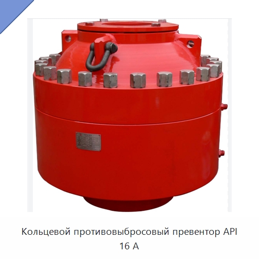 Кольцевой противовыбросовый превентор API 16 А — Нефтепромысловое оборудование
