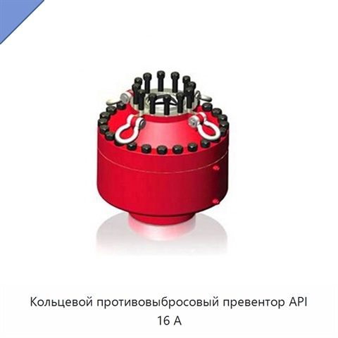 Кольцевой противовыбросовый превентор API 16 А
