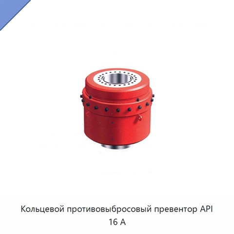 Кольцевой противовыбросовый превентор API 16 А
