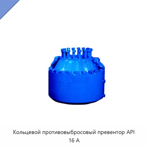 Кольцевой противовыбросовый превентор API 16 А