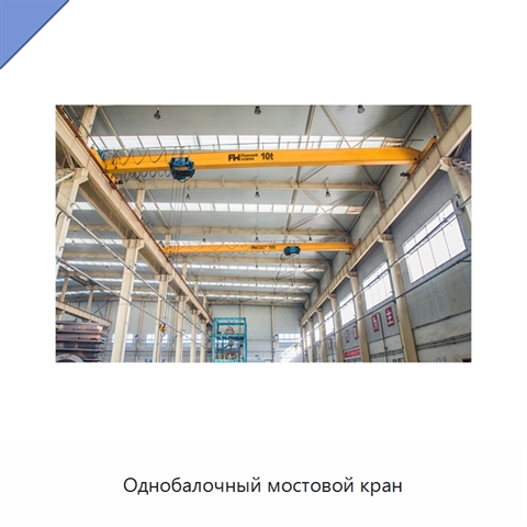Однобалочный мостовой кран