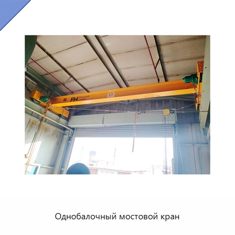 Однобалочный мостовой кран