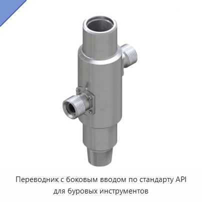 Переводник с боковым вводом по стандарту API для буровых инструментов