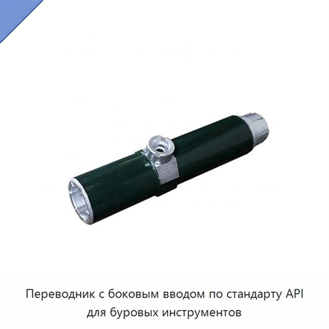 Переводник с боковым вводом по стандарту API для буровых инструментов