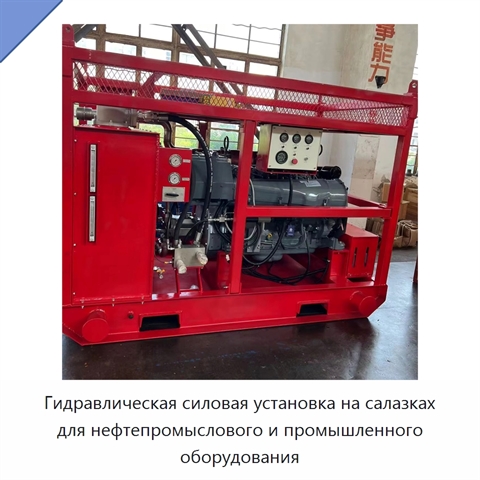 Гидравлическая силовая установка на салазках для нефтепромыслового и промышленного оборудования