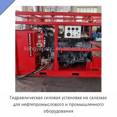 Гидравлическая силовая установка на салазках для нефтепромыслового и промышленного оборудования
