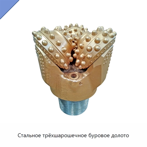 Стальное трёхшарошечное буровое долото