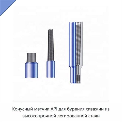 Конусный метчик API для бурения скважин из высокопрочной легированной стали