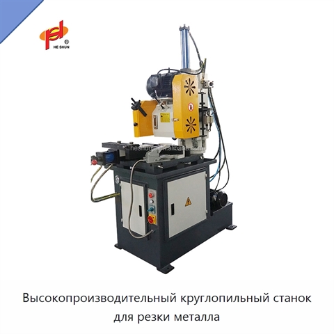 Высокопроизводительный круглопильный станок для резки металла