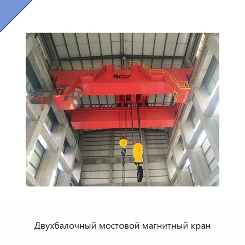 Двухбалочный мостовой магнитный кран