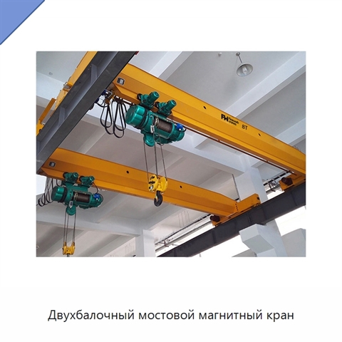 Двухбалочный мостовой магнитный кран