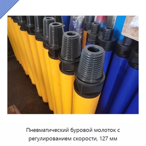 Пневматический буровой молоток с регулированием скорости, 127 мм