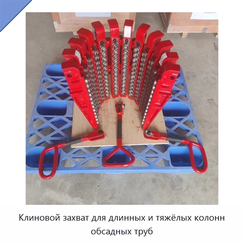 Клиновой захват для длинных и тяжёлых колонн обсадных труб