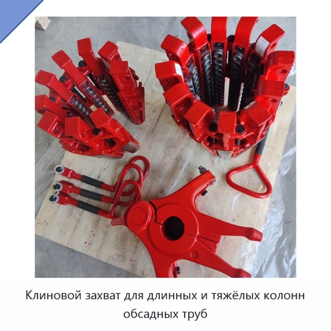 Клиновой захват для длинных и тяжёлых колонн обсадных труб