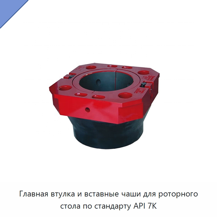 Главная втулка и вставные чаши для роторного стола по стандарту API 7K — Горнодобывающее оборудование