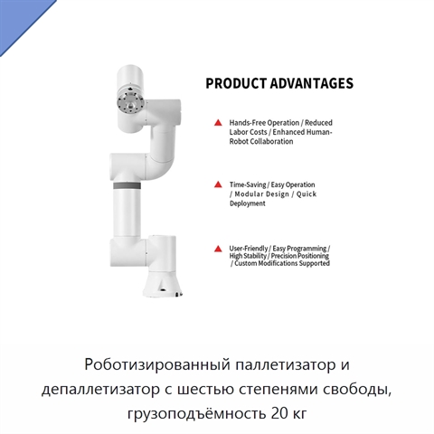 Роботизированный паллетизатор и депаллетизатор с шестью степенями свободы, грузоподъёмность 20 кг