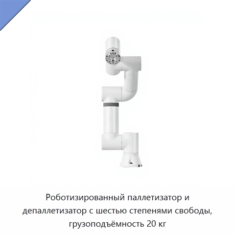 Роботизированный паллетизатор и депаллетизатор с шестью степенями свободы, грузоподъёмность 20 кг