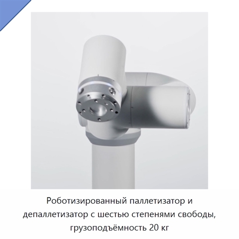 Роботизированный паллетизатор и депаллетизатор с шестью степенями свободы, грузоподъёмность 20 кг