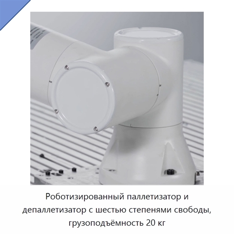 Роботизированный паллетизатор и депаллетизатор с шестью степенями свободы, грузоподъёмность 20 кг