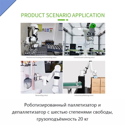 Роботизированный паллетизатор и депаллетизатор с шестью степенями свободы, грузоподъёмность 20 кг