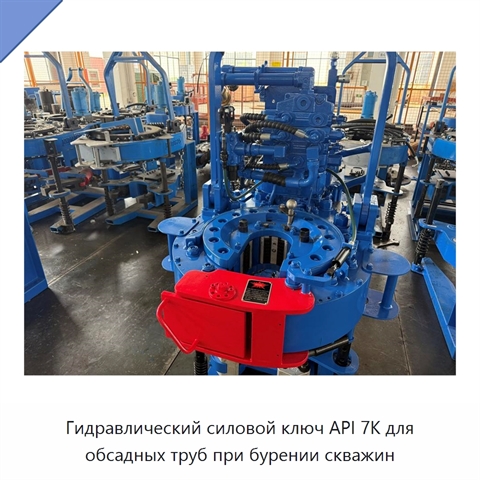 Гидравлический силовой ключ API 7K для обсадных труб при бурении скважин