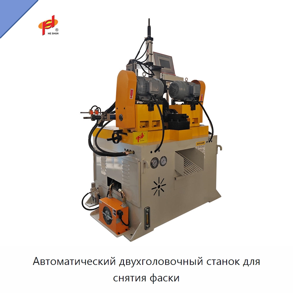 Автоматический двухголовочный станок для снятия фаски — Фаскоснимательный станок