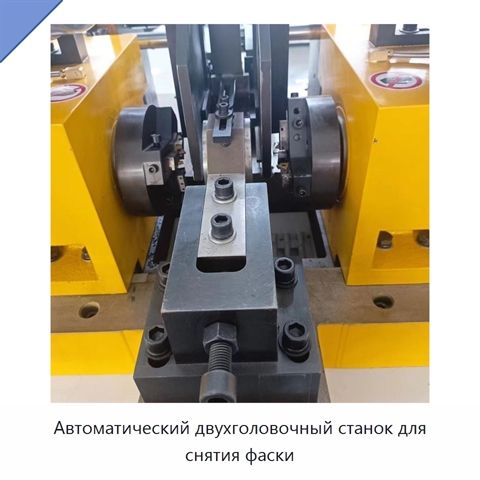 Автоматический двухголовочный станок для снятия фаски