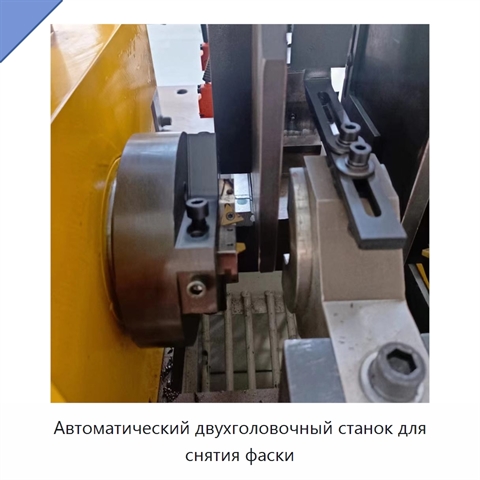 Автоматический двухголовочный станок для снятия фаски