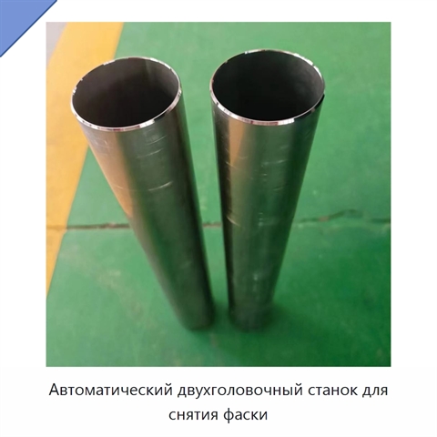 Автоматический двухголовочный станок для снятия фаски