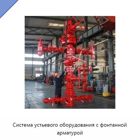 Система устьевого оборудования с фонтанной арматурой