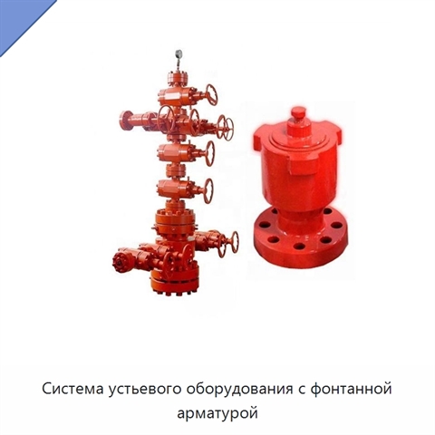 Система устьевого оборудования с фонтанной арматурой