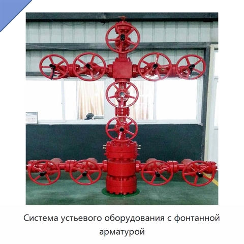 Система устьевого оборудования с фонтанной арматурой