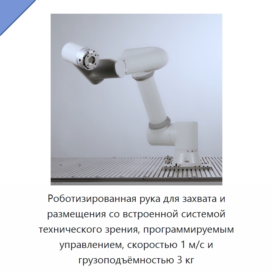 Роботизированная рука для захвата и размещения со встроенной системой технического зрения, программируемым управлением, скоростью 1 м/с и грузоподъёмностью 3 кг — Коллаборативные роботы