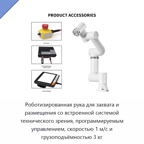 Роботизированная рука для захвата и размещения со встроенной системой технического зрения, программируемым управлением, скоростью 1 м/с и грузоподъёмностью 3 кг