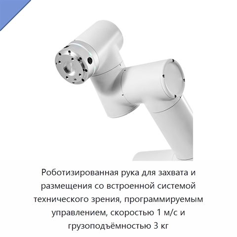 Роботизированная рука для захвата и размещения со встроенной системой технического зрения, программируемым управлением, скоростью 1 м/с и грузоподъёмностью 3 кг