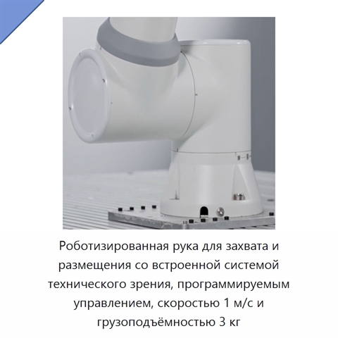 Роботизированная рука для захвата и размещения со встроенной системой технического зрения, программируемым управлением, скоростью 1 м/с и грузоподъёмностью 3 кг