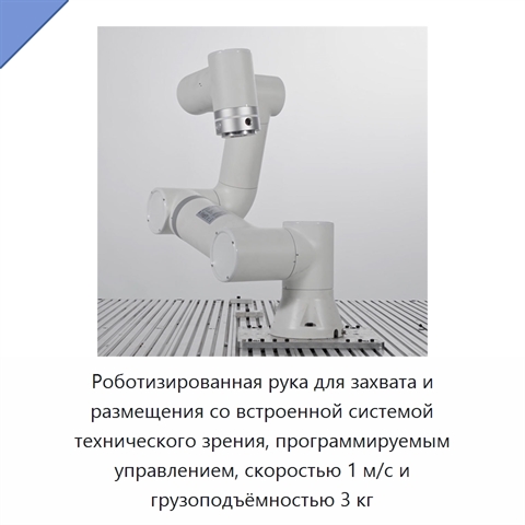 Роботизированная рука для захвата и размещения со встроенной системой технического зрения, программируемым управлением, скоростью 1 м/с и грузоподъёмностью 3 кг