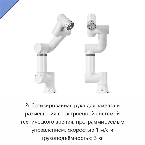 Роботизированная рука для захвата и размещения со встроенной системой технического зрения, программируемым управлением, скоростью 1 м/с и грузоподъёмностью 3 кг