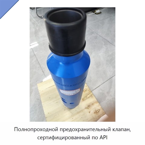 Полнопроходной предохранительный клапан, сертифицированный по API