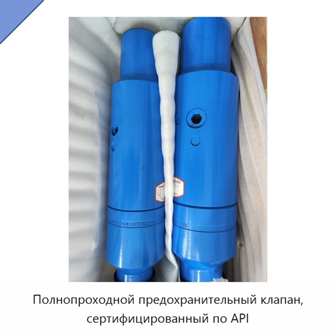 Полнопроходной предохранительный клапан, сертифицированный по API