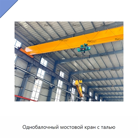 Однобалочный мостовой кран с талью